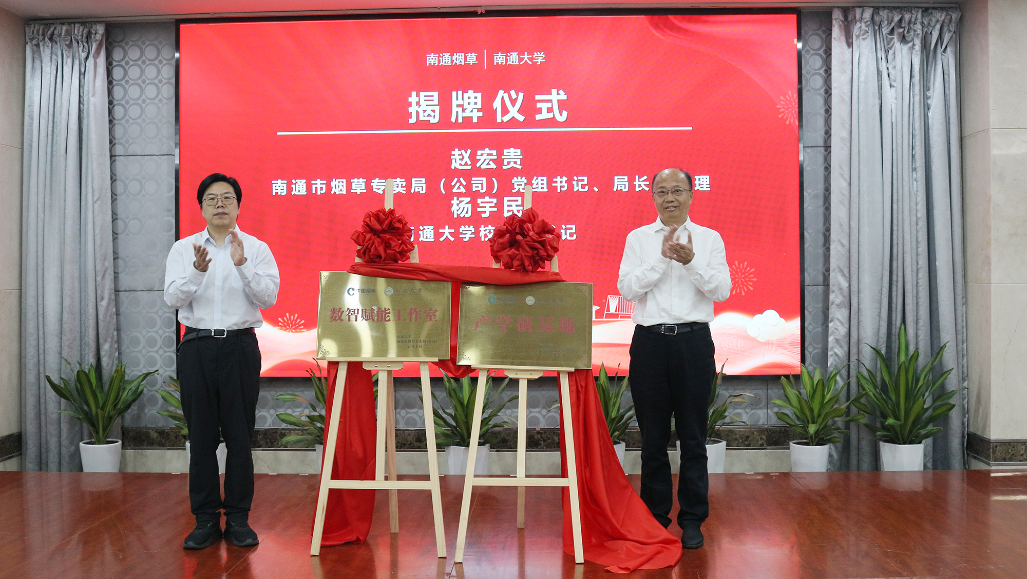 赵宏贵、杨宇民为“beat365唯一官方网站—南通市烟草专卖局（公司）产学研基地”和“数智赋能工作室”揭牌